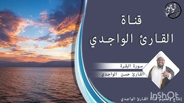 سورة البقرة الشيخ حسن الواجدي