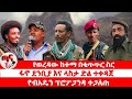 ጣና ዜና ታኀሳስ 5 2018 የወረዳው ከተማ በቁጥጥር ስር ፋኖ ደንቢያ እና ላስታ ድል ተቀዳጀ የብአዴን ፕሮፖጋንዳ ተጋለጠ
