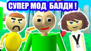 СУПЕР БАЛДИ - ОБНОВА ВСЕГО ! ПЕРСОНАЖИ, ГРАФИКА, ПРЕДМЕТЫ ! - Baldi's Basics Mod [Балди Мод]