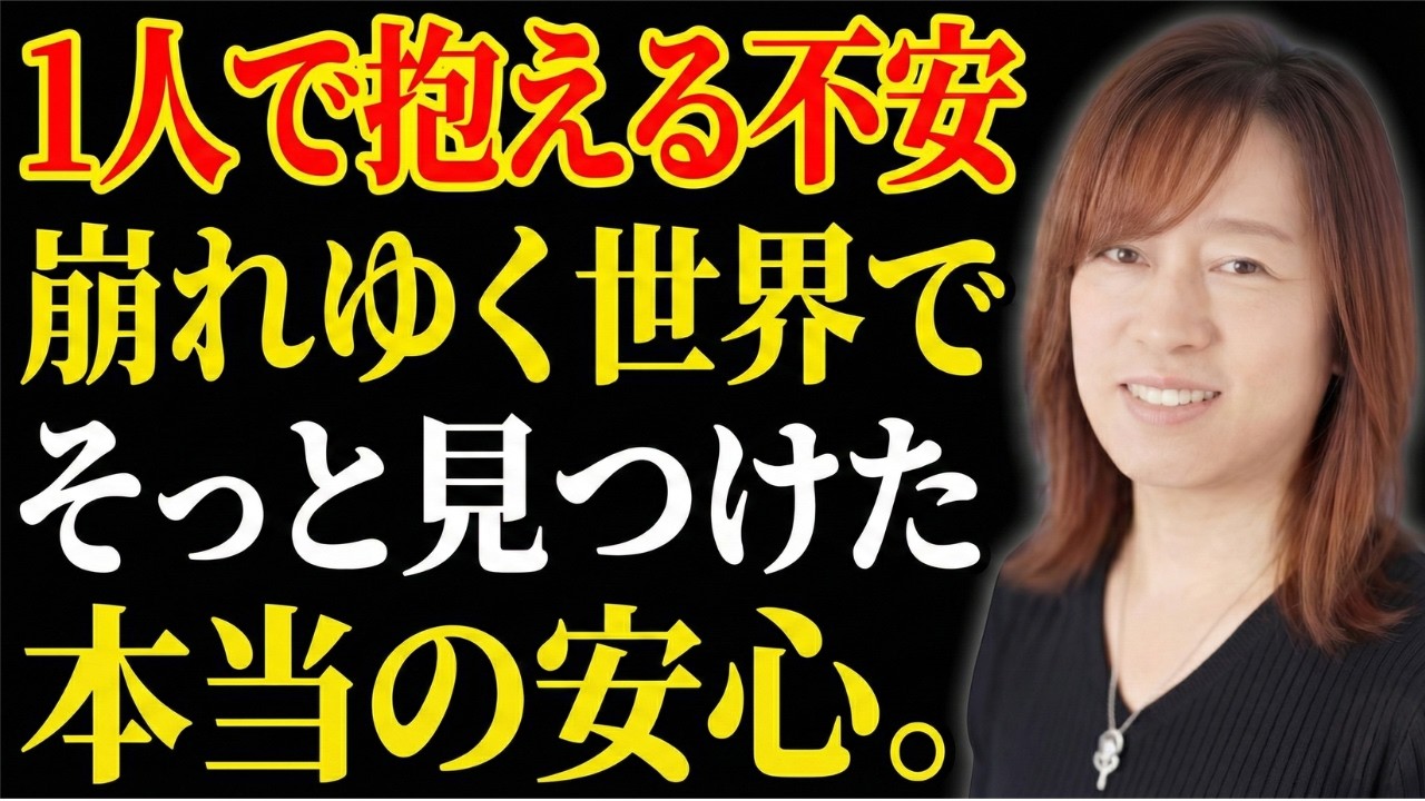 【並木良和】崩れゆく世界で見つけた、本当の「安心」の正体｜引き寄せの法則｜願望実現｜宇宙の法則