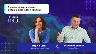 МАР&#39;ЯНА САВКА, ВОЛОДИМИР ЧЕПОВИЙ. Час змінюватись | Трансформація бізнесу #24