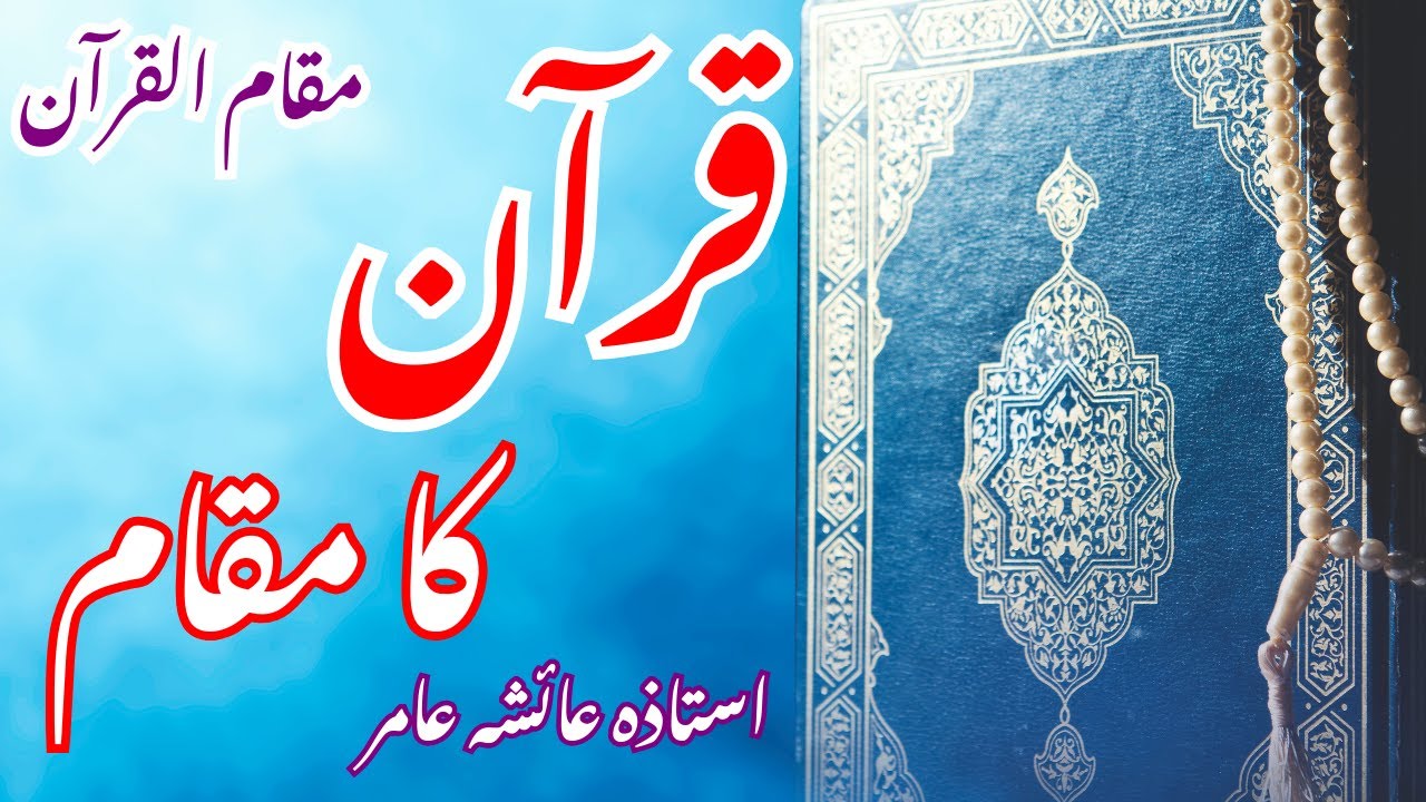 QURAN PAK قرآن کا مقام #aiashaamir #trending #islamicbayan #quran #quranurdu #islam #loveislam #life