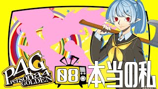 【P4G】本当の私【Vtuber】