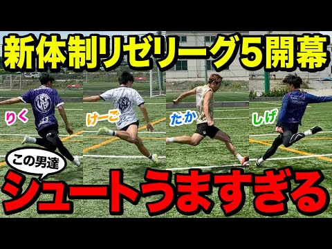 【リゼリーグ5】新体制4人でのリゼリーグ開幕！3ヶ所シュート対決でワールドクラスのシュート連発！YouTube界最強の戦いがヤバすぎる。