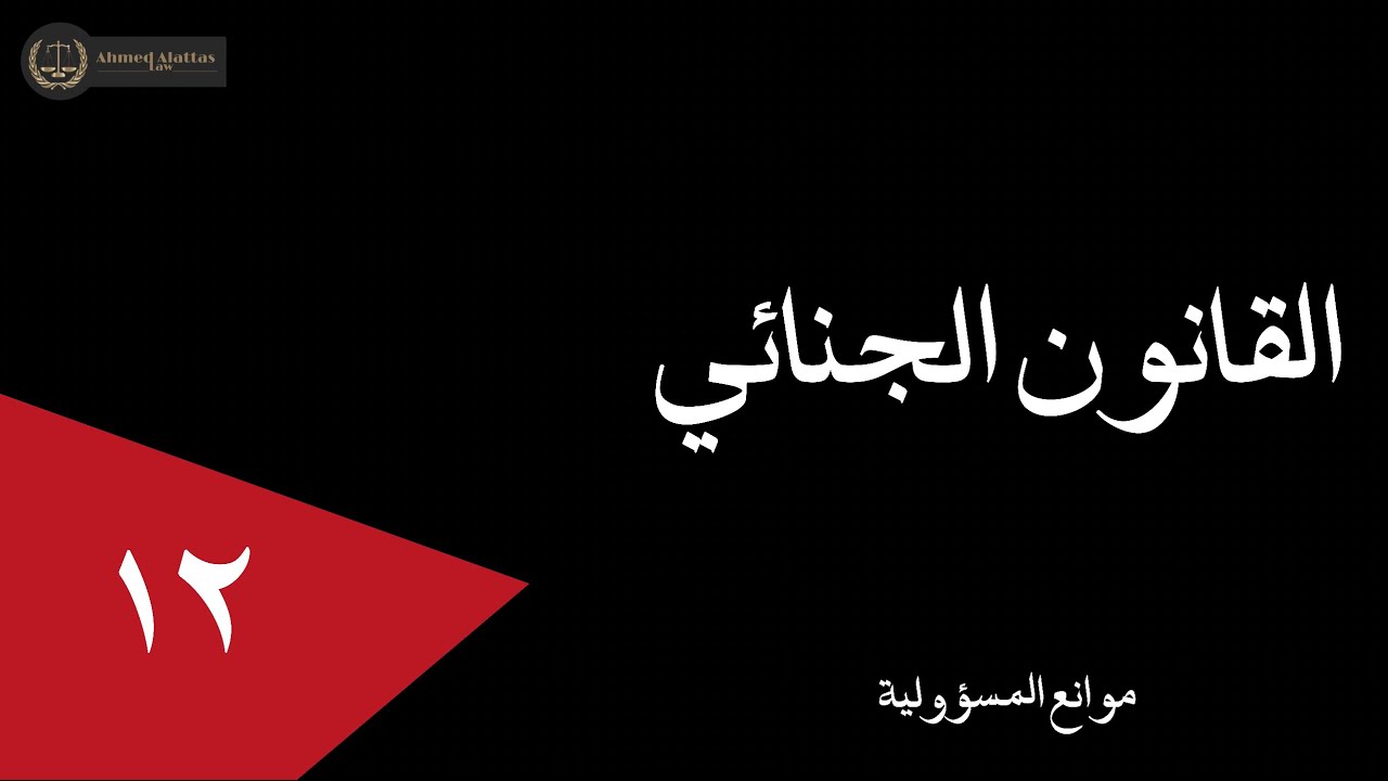 ١٢ موانع المسؤولية | أحمد العطاس