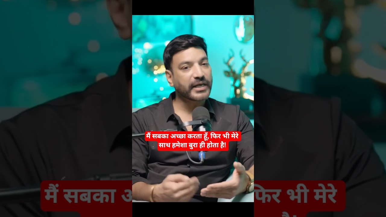 मैं सबका अच्छा करता हूँ, फिर भी मेरे साथ हमेशा बुरा ही … — Transcript