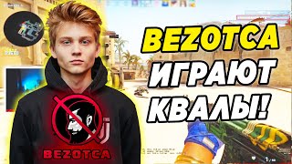 POKA ИДЕАЛЬНО ИГРАЕТ С КОМАНДОЙ! BEZOTCA ИГРАЮТ КВАЛЫ! (CS:GO)