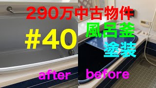 【DIY&リフォーム】290万中古物件 #40 風呂釜塗装　教えます✨