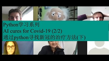 Python学习系列｜AI cures for Covid-19 (2/2)｜通过python寻找新冠的治疗方法(下)