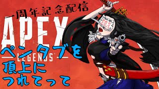 【 ９２ / Apex 】ペンタブでも ちゃんぽん目指したい！【 一周年記念 凸待ち 】