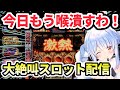 スロットぺこちゃんの大絶叫ｗｗ【兎田ぺこら/切り抜き/ホロライブ】※2022/10/03配信