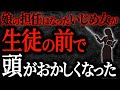 【2chヒトコワ】娘の担任になったいじめ女が生徒の前で頭がおかしくなった【人怖】