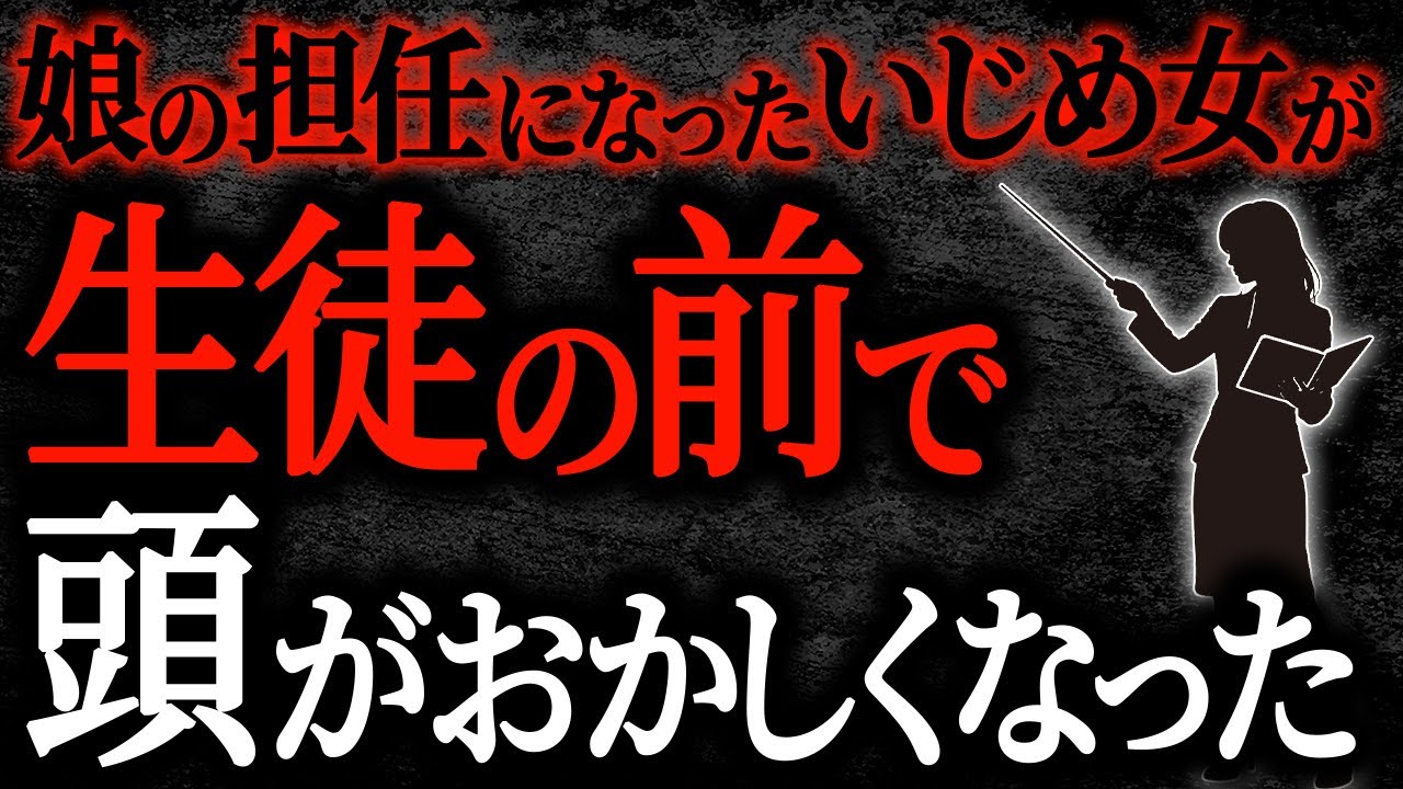 【2chヒトコワ】娘の担任になったいじめ女が生徒の前で頭がおかしくなった【人怖】