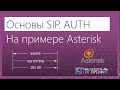 Основы SIP. Авторизация в протоколе SIP. На примере Asterisk.