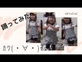 【可愛い】ぶどうつぶつぶを踊ってみた / [Cute] I tried to dance the grapes
