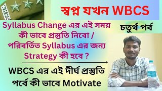 ‍️ স্বপ্ন যখন WBCS, পরিবর্তিত Syllabus এ প্রস্তুতি কী ভাবে হবে ? #wbcs  #wbpsc #motivation #dsp