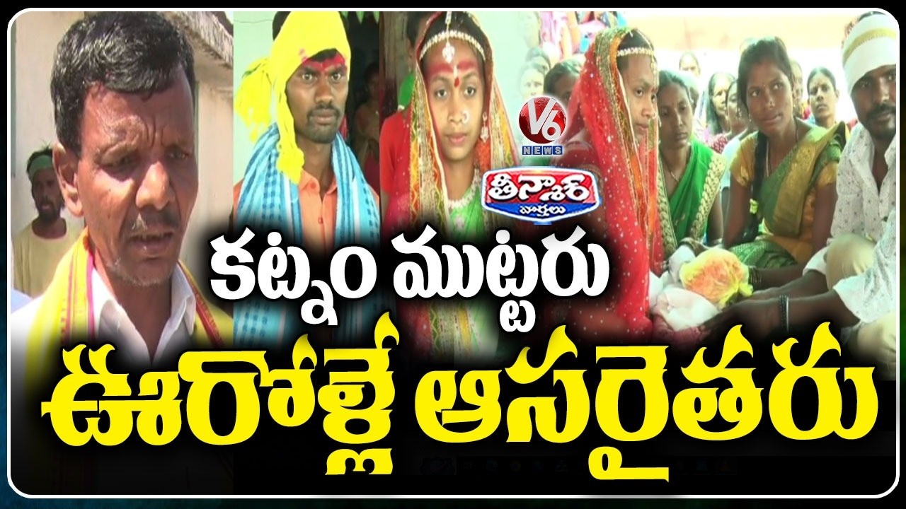 Adivasis' Marriage Without Dowry In Adilabad Village | V6 Teenmaar