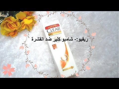 ريفيو شامبو كلير ضد القشرة