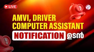 NOTIFICATION ഉടൻ 🚨 | AMVI | DRIVER | COMPUTER ASSISTANT