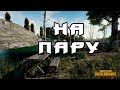 PLAYERUNKNOWN'S BATTLEGROUNDS #21 (Двое против всех)