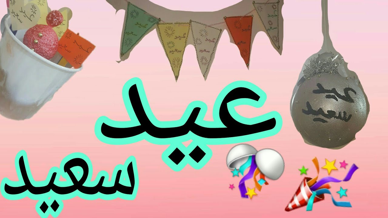 DIY ديكورات للعيد لازم تشوفوها YouTube