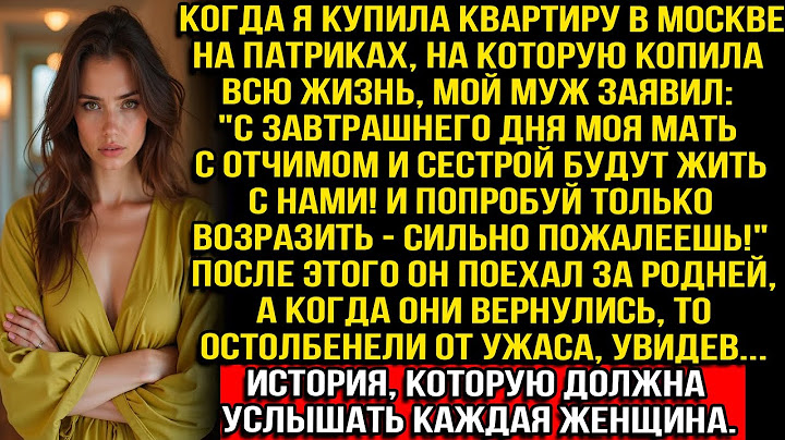 Купила квартиру мечты на Патриках, а муж заявил: "Моя мать с отчимом и сестрой будут жить с нами!"