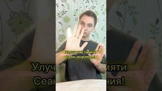 Улучшение памяти сеанс целительства