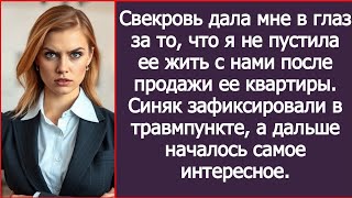 видео: Свекровь дала мне в глаз за то, что я не пустила ее жить с нами после продажи ее квартиры. картинка: Свекровь дала мне в глаз за то, что я не пустила ее жить с нами после продажи ее квартиры.