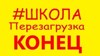 КОНЕЦ 😥#ШКОЛА ПЕРЕЗАГРУЗКА😥Liza Nice КОНЕЦ 😥#ШКОЛА ПЕРЕЗАГРУЗКА😥Liza Nice