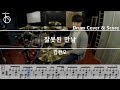 [잘못된만남] 김건모 - 드럼(연주,악보,드럼커버,drum cover,듣기):At The Drum