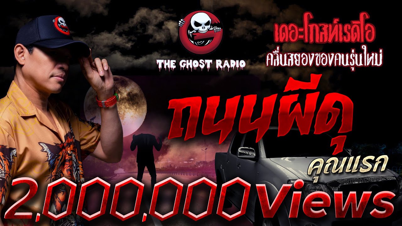 ถนนผีดุ • คุณแรก | 26 มี.ค. 66 | THE GHOST RADIO