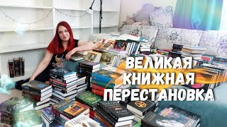 картинка: КНИЖНЫЕ ПОЛКИ — МЕНЯЮ ВСЁ 🐯📚 || Великая перестановка в книжном шкафу 2022