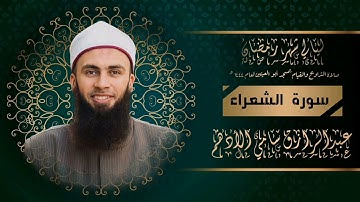 سورة الشعراء  - الشيخ عبد الرازق الادهم  1444هـ