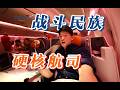 前苏联的荣光 被制裁后的俄罗斯航空 还剩下什么？波音777商务舱全体验【FBC航班体验】