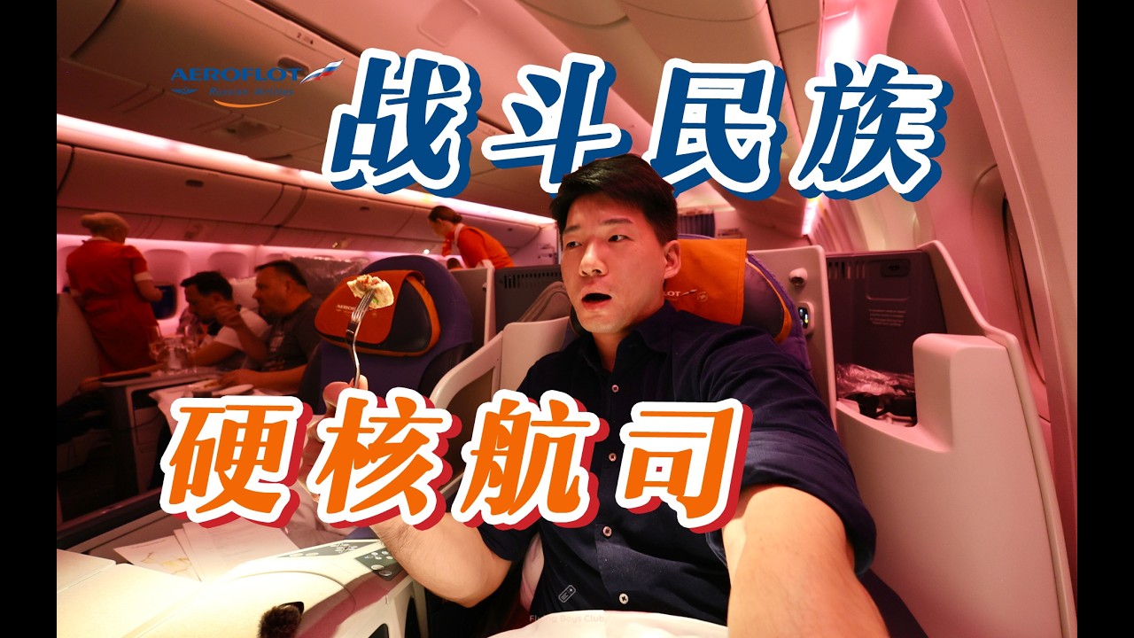 前苏联的荣光 被制裁后的俄罗斯航空 还剩下什么？波音777商务舱全体验【FBC航班体验】
