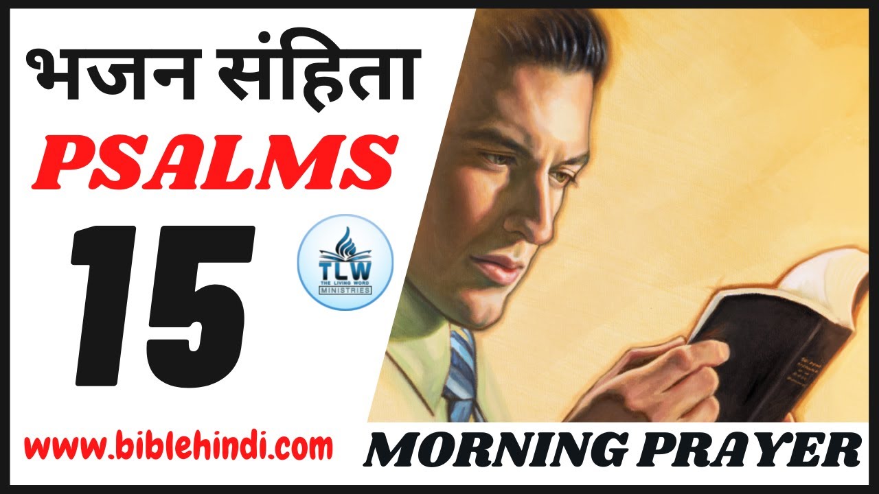 भजन संहिता 15 | Bhajan Sanhita 15 | Psalms 15 | Morning Prayer | By Bro. Animesh Kumar