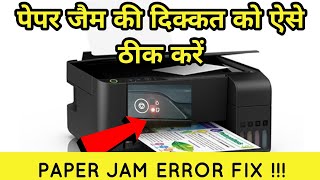 Epson L3200,3100,3010,3115 paper light error problem solution | पेपर जाम की एरर कैसे ठीक करें