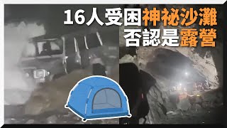 16人困神祕沙灘否認露營！沙灘車業者：晚上9點才報案？｜海蝕洞｜宜蘭｜社會