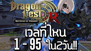 Dragon Nest ที่เก็บเลเวล ไวเหนือแสง 1-95!!