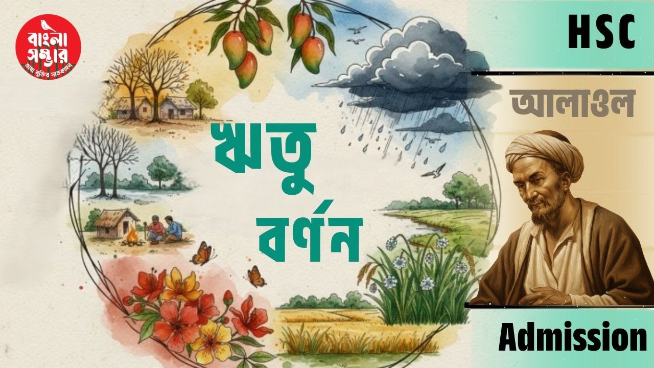 ঋতু বর্ণন। Ritu Bornon | বিস্তারিত ব্যাখ্যা |  আলাওল | HSC Bangla 1st। বাংলা সাহিত্য। বাংলা সম্ভার