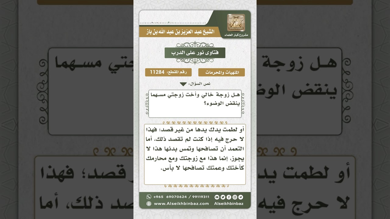 11284 - حكم الوضوء من مس المرأة - نور على الدرب