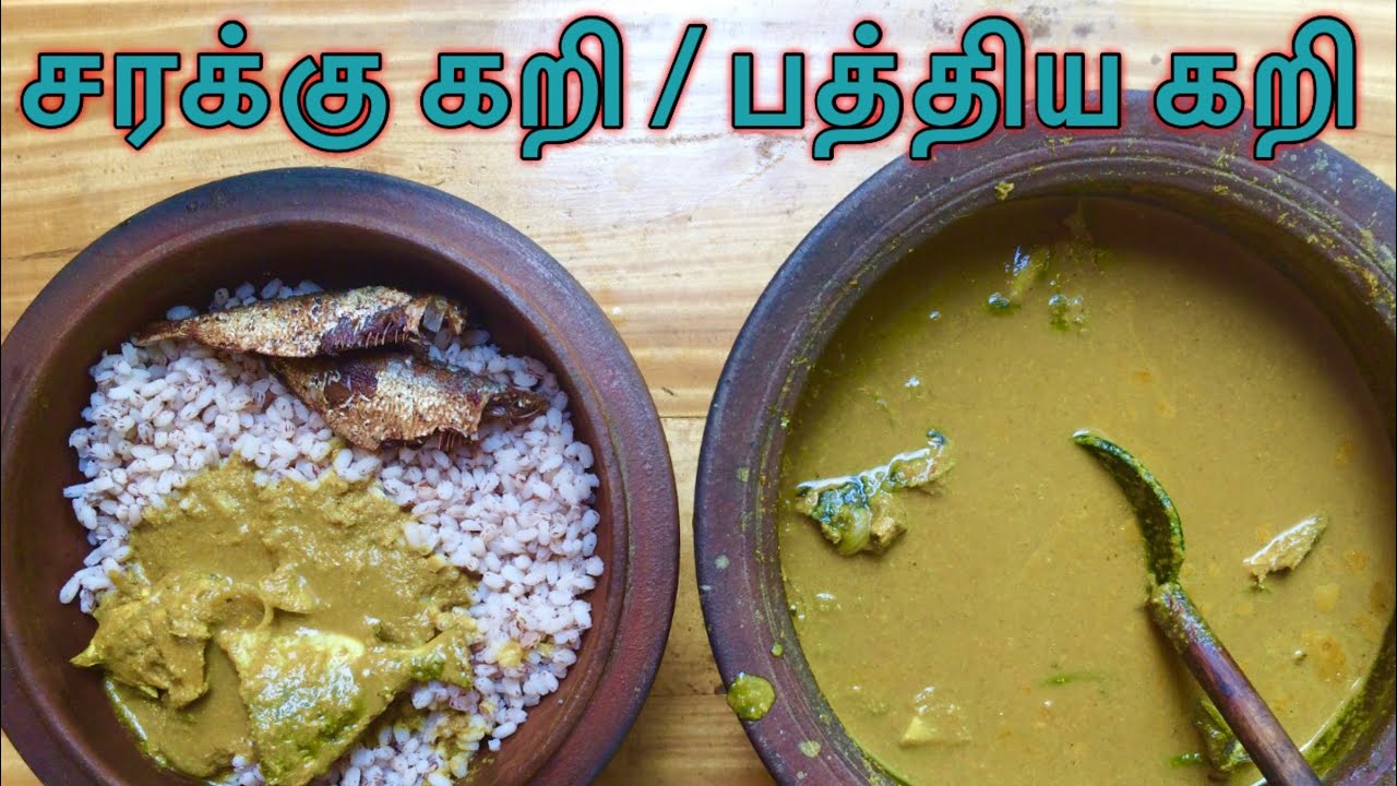 அம்மியில் அரைத்து வைத்த மீன் சரக்கு கறி / பத்திய கறி / Jaffna Sarakku curry / pathiya curry 