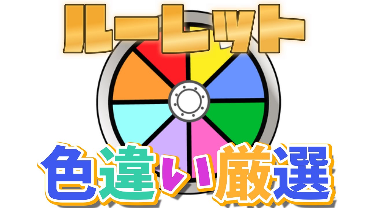 今年最後の色違い厳選をルーレットで決める!! - YouTube