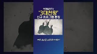 이데일리TV &#39;3대천왕&#39; 신규 프로그램 론칭