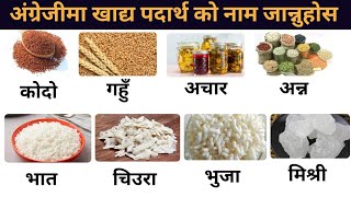 अंग्रेजीमा खाद्यपदार्थको नाम जान्नुहोस् / Food vocabulary /Daily use words