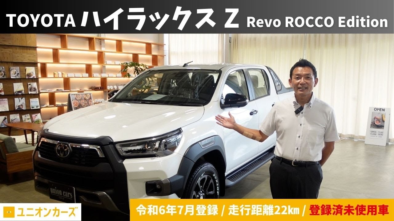 登録済未使用車】TOYOTA ハイラックス Z Revo ROCCO Edition【走行距離