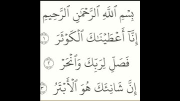 سوره الكوثر😘  ارح قلبك 😇😇