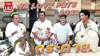 We Love Pets 2022 : กระต่าย - เพื่อนรักสัตว์เอ้ย EP.182