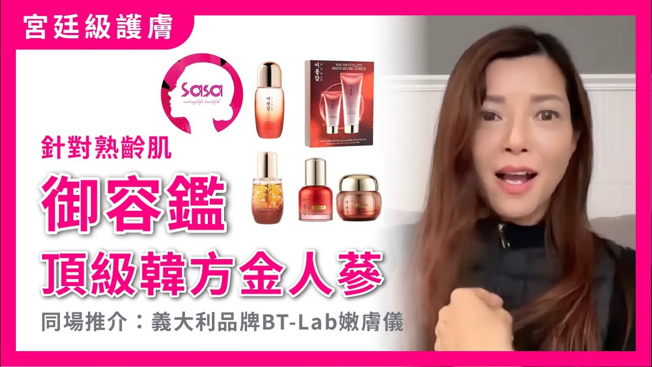 針對熟齡肌‼️頂級韓方金人蔘 御容鑑 Eoyunggam｜同場加映熱賣品：意大利品牌BT-Lab嫩膚儀｜Sasa HK