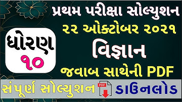 STD 10 Science Paper Solution 2021 October, STD 10 Pratham Pariksha Paper Solution 2021 Science